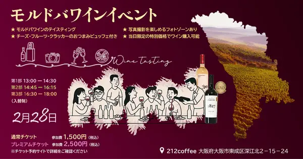 モルドバワイン試飲イベントの特典内容 - ウェルカムドリンク・おつまみ付き